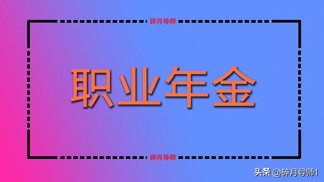 2025年职业年金发放，机关事退人员缴费10年，每月能发1000元吗？