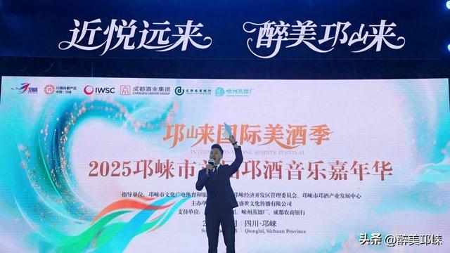 近悦远来，醉美邛崃！2025首届邛酒音乐嘉年华启幕