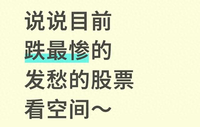 问小白-这些股票跌惨了！现在该割肉还是扛着？看完这几点你就稀有了(1)