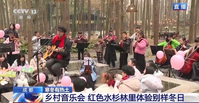 围炉煮茶遇上乡村音乐会 冬日氛围感拉满了