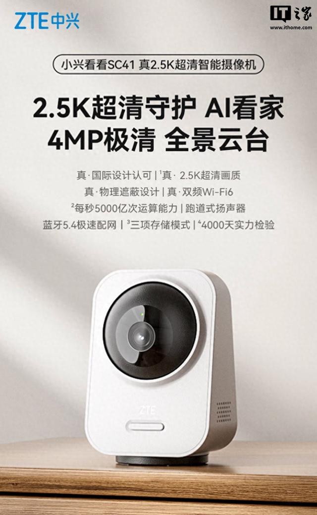 中兴推出小兴看看 SC41 云台版摄像头，165.5 元