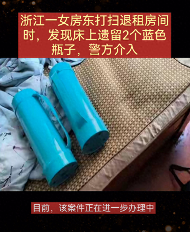 浙江一女房东打扫出租房间时，发现床上遗留2个蓝色瓶子，警方介入调查！