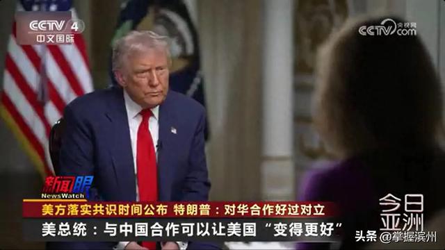 特朗普:与中国合作可以让美国“变得更好”;美财政部长贝森特:美方无意同中国脱钩