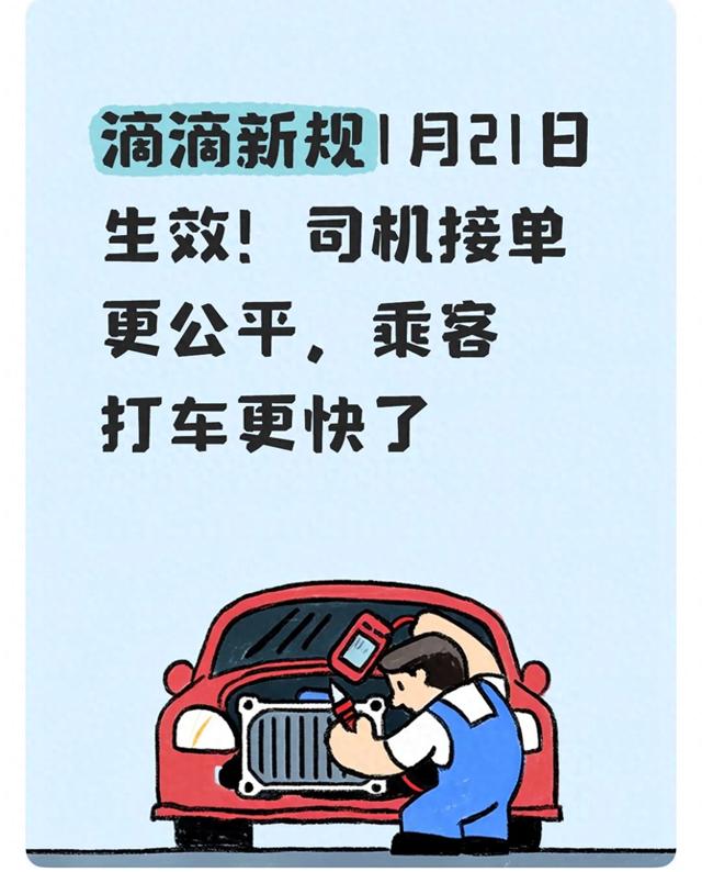 滴滴新规1月21日生效！司机接单更公平，乘客打车更快了