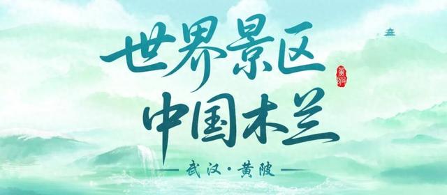 本周末！来黄陂听“武汉音乐地图”，赢民宿大奖