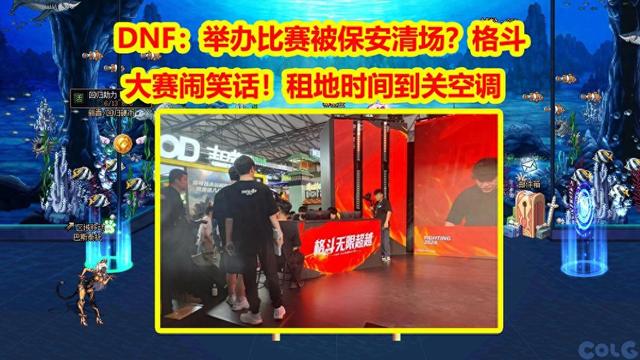 地下城搏击酒吧（DNF格斗大赛闹笑话举办比赛被保安清场租地时间到关空调）