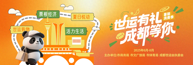 看世运逛成都 世运惠民消费热点纷呈