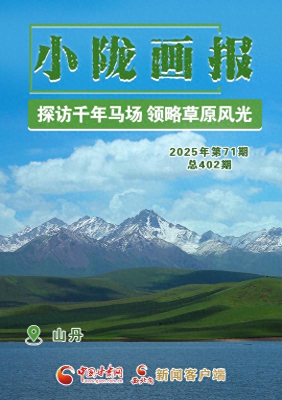 【小陇画报·402期】山丹：探访千年马场 领略草原风光