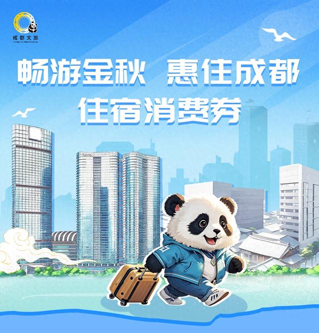 21日起，每日20时抢！中秋国庆游成都 第二轮住宿消费券来了