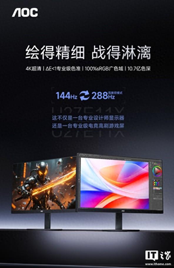 1499元：AOC推出27英寸U27E11X显示器，4K 144Hz/1080P 288Hz双模