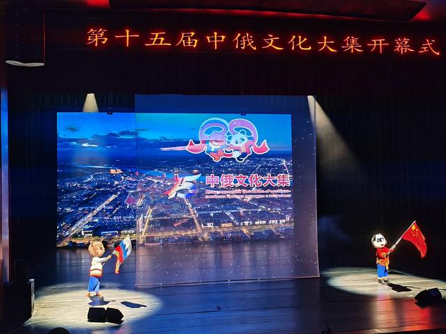 第十五届中俄文化大集开幕式在黑河举行