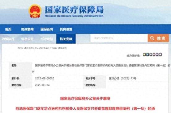 国家医保局通报！一大批医务人员因欺诈骗保被追究刑责