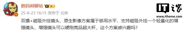 某厂新机双摄+磁吸外挂镜头方案曝光，硬刚竞品超大杯