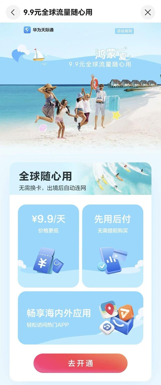 出境不换卡，落地就联网！不愧是华为天际通9.9全球流量随心用