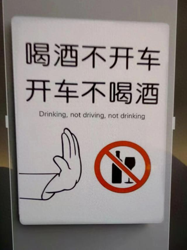 “开车不饮酒，饮酒不开车”这则铁律，值得深思！