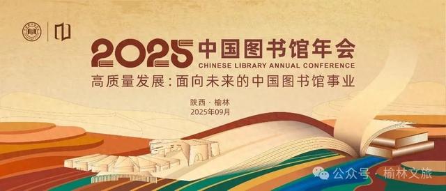 2025年中国图书馆年会亮点纷呈，四大板块精彩活动抢先看