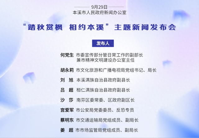 本溪召开“踏秋赏枫 相约本溪”主题新闻发布会