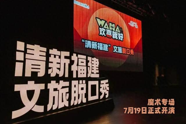 文旅脱口秀、“周末喜相逢”……福建打造“家门口”的文化生活