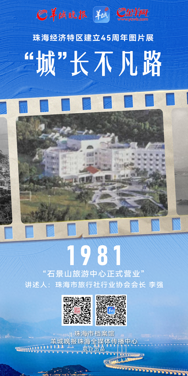 “城”长不凡路｜珠海特区1981：石景山旅游中心正式营业