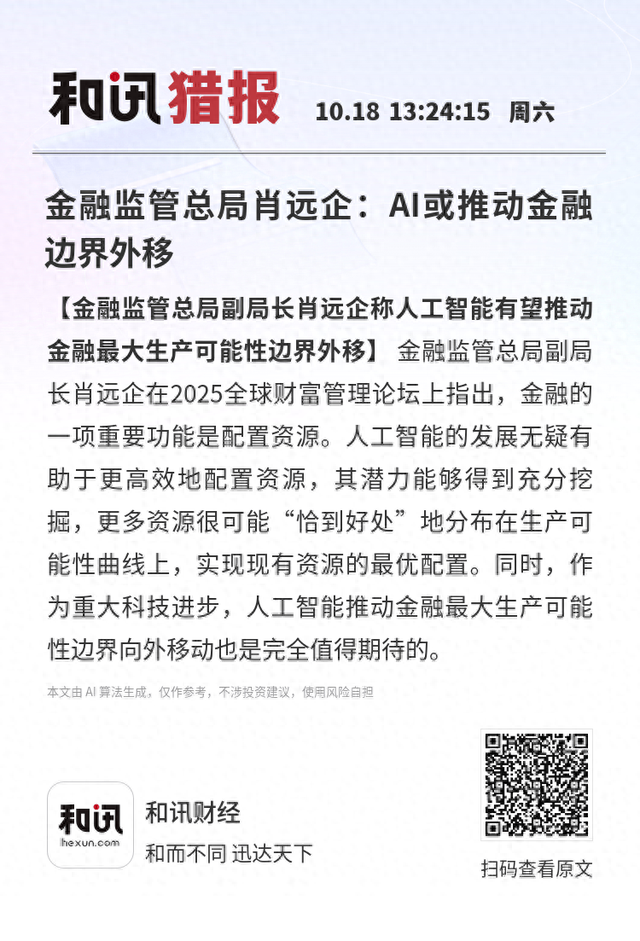 金融监管总局肖远企：AI或推动金融边界外移