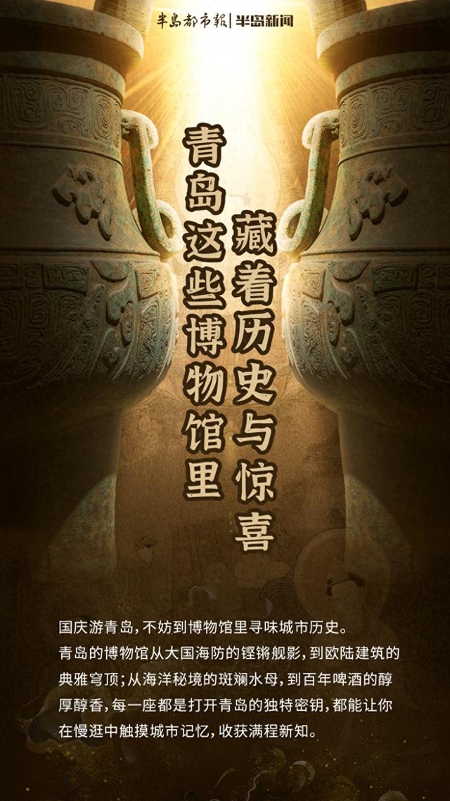 这里是青岛｜避开人潮涨知识！青岛这些博物馆里藏着历史与惊喜
