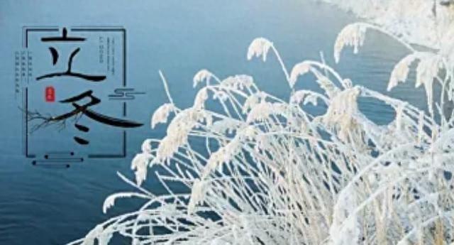 后天立冬！“上午立冬十栏九空，下午立冬单衣过冬”，今冬冷吗？