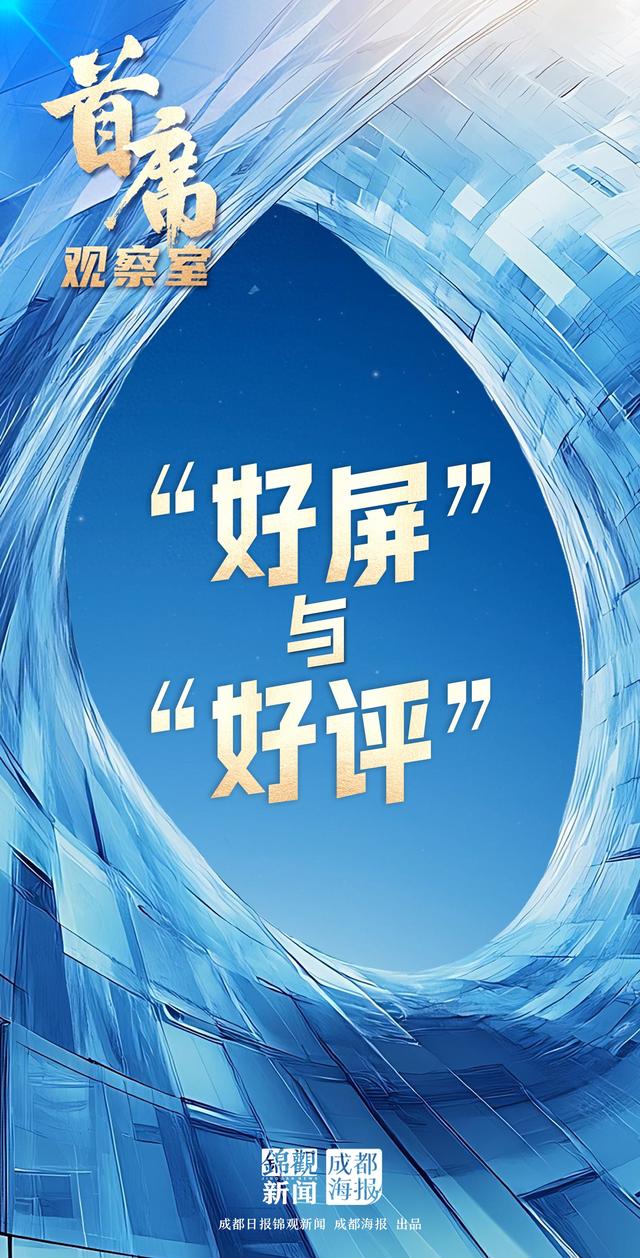 首席观察室丨“好屏”与“好评”
