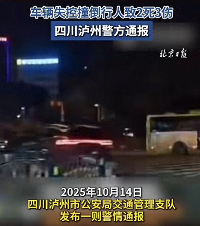 四川泸州一男子驾车失控撞倒行人致2死3伤，警方通报