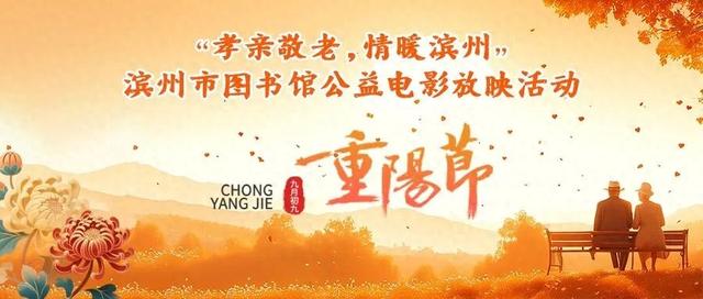 文化服务在您身边 | 滨州市图书馆电影放映预告