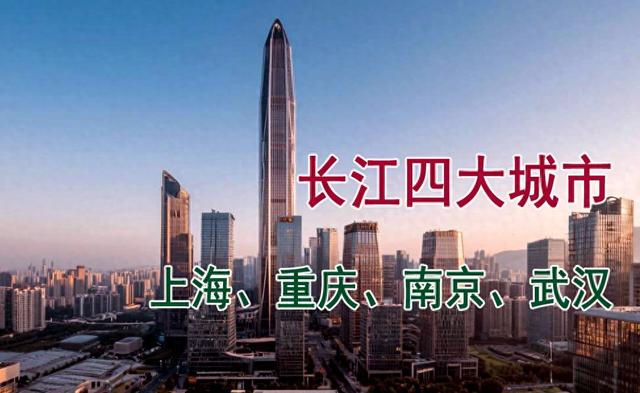 长江沿岸四大城市：上海、重庆、南京、武汉，你喜欢那个？