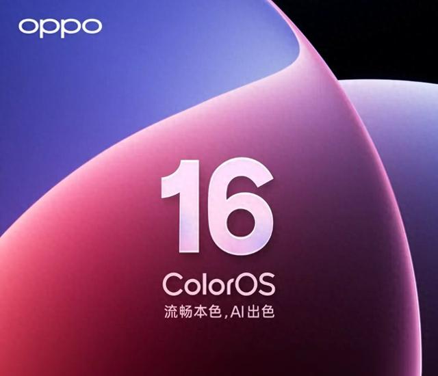 OPPO ColorOS 16发布，系统级 AI 应用全面升级