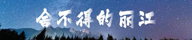 银发游客在丽江古城乐享“诗和远方”