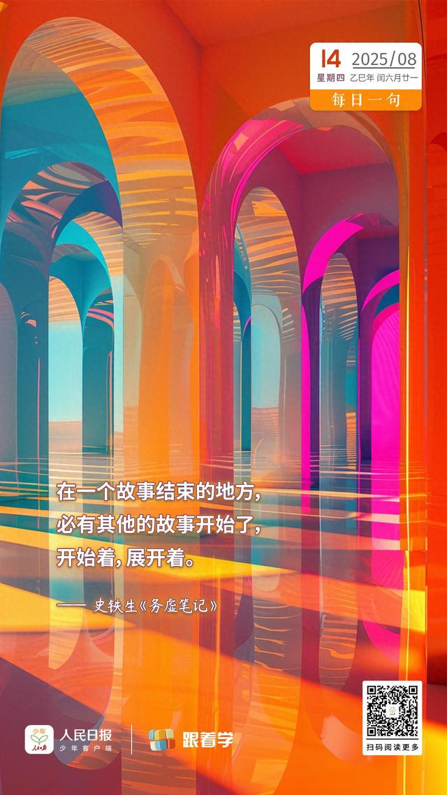 每日一句丨一个故事结束的地方，必有其他的故事开始
