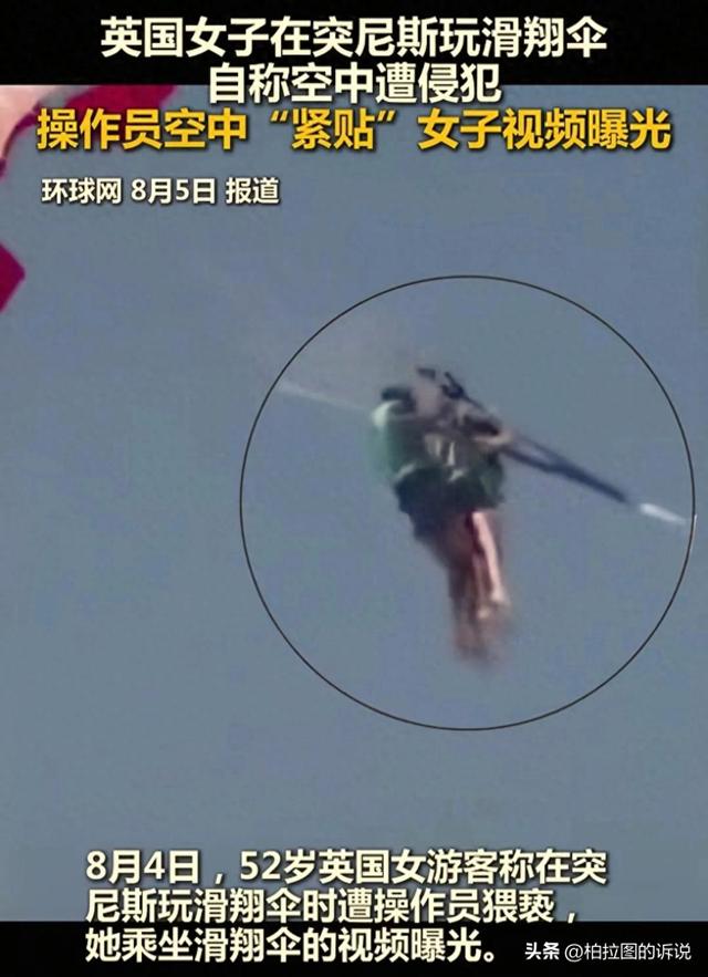 英国女子体验滑翔伞时遭猥亵，被教练拉开比基尼抚摸，外交部介入