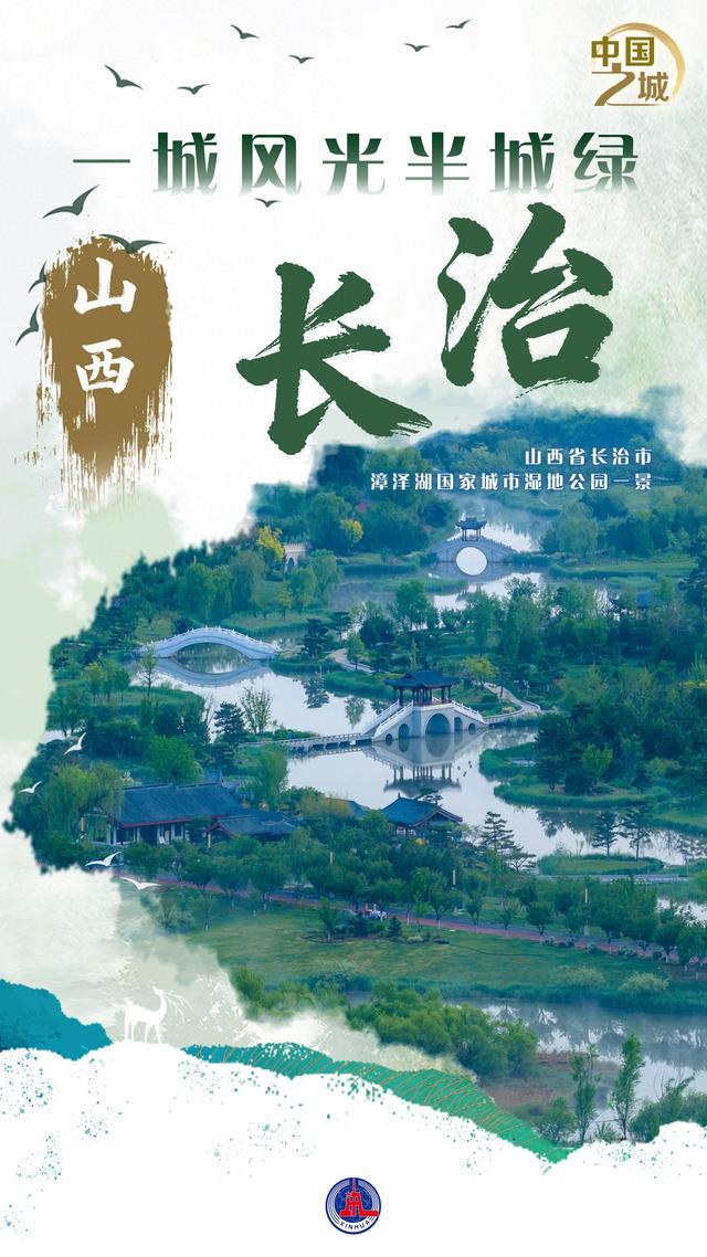 （图表·海报）中国之城丨山西长治：一城风光半城绿（2）