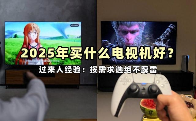 2025年买什么电视机好？经验告诉你按核心需求选！挑这4款已足够