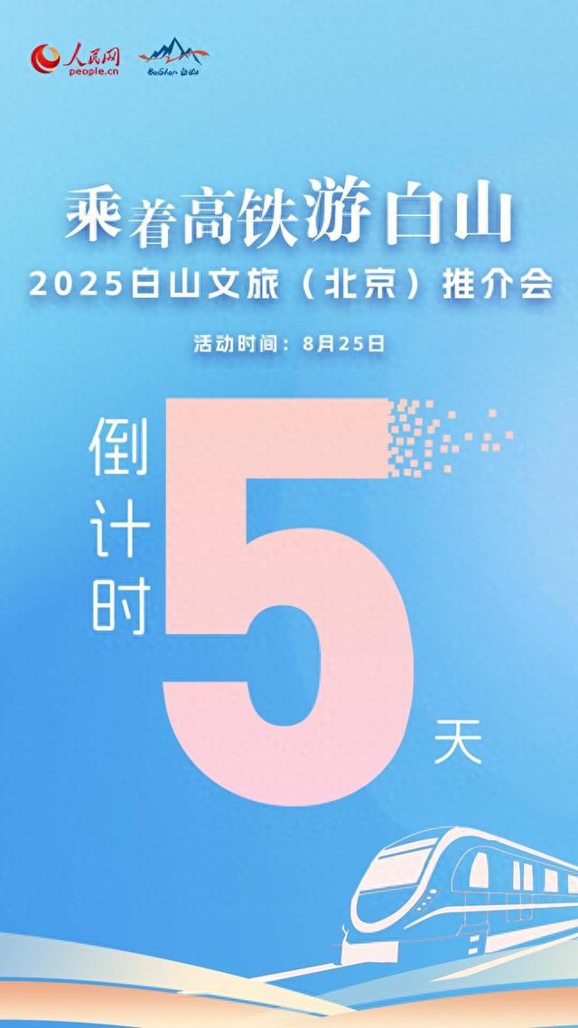 倒计时5天！“乘着高铁游白山”——白山文旅（北京）推介会即将启程