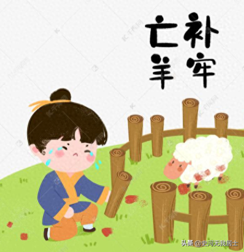 亡羊补牢的故事和道理（亡羊补牢寓言故事及随笔）