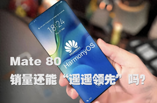Pura 80的滑铁卢与Mate 80的未战先危