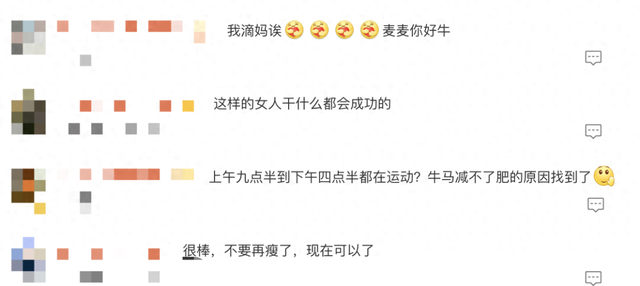麦琳瘦到88斤刷屏！“狠人执行力” 藏干货，网友：被狠狠激励