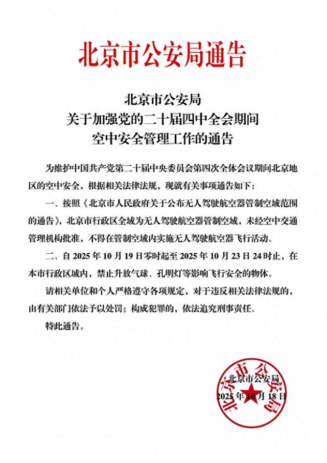 北京市公安局发布通告，明天起禁止→