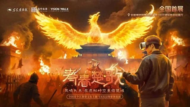 《寿春楚歌》XR沉浸式体验展在安徽博物院正式启幕