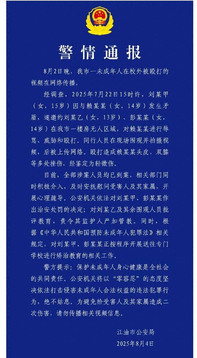 四川江油14岁女生在校外被殴打 警方通报：打人者为未成年，已治安处罚并启动送专门学校矫治程序