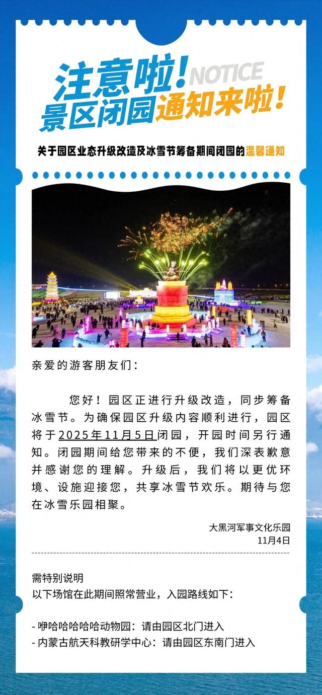 呼和浩特一景区闭园通知→