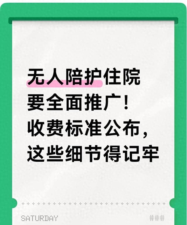 无人医院逃脱攻略（无人陪护住院要全面推广收费标准公布）