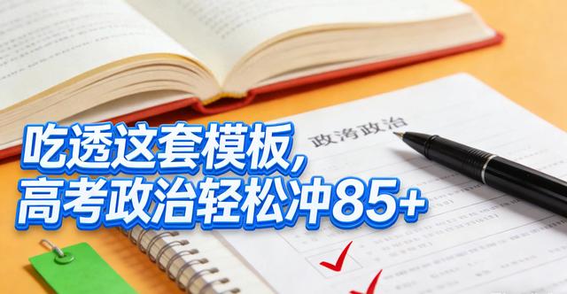 政治优化设计高中(吃透这套模板)