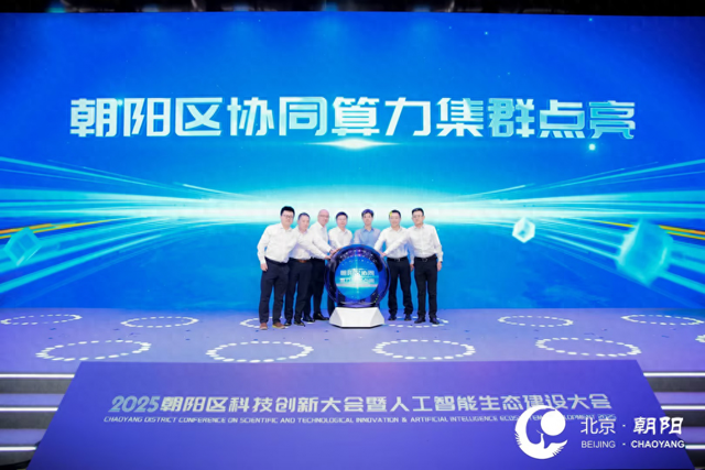 青云科技出席朝阳区协同算力集群点亮仪式，夯实区域算力底座
