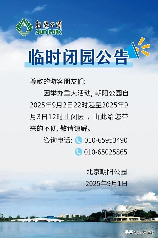 别跑空！9月3日上午，北京多家公园临时闭园