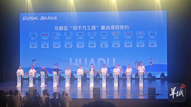 广州花都签约18个“百千万工程”重点项目，总投资近70亿元