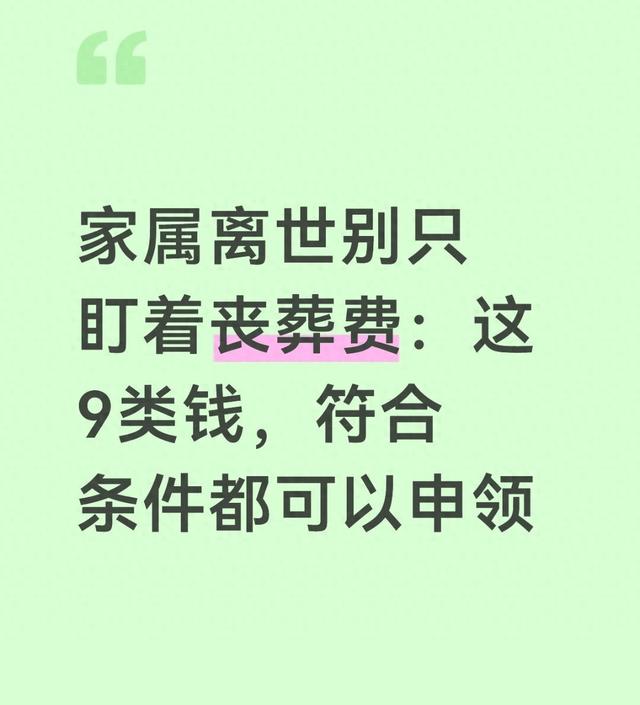 人走了，只知道领丧葬费就亏大了：这9笔钱，家属一定要弄明白